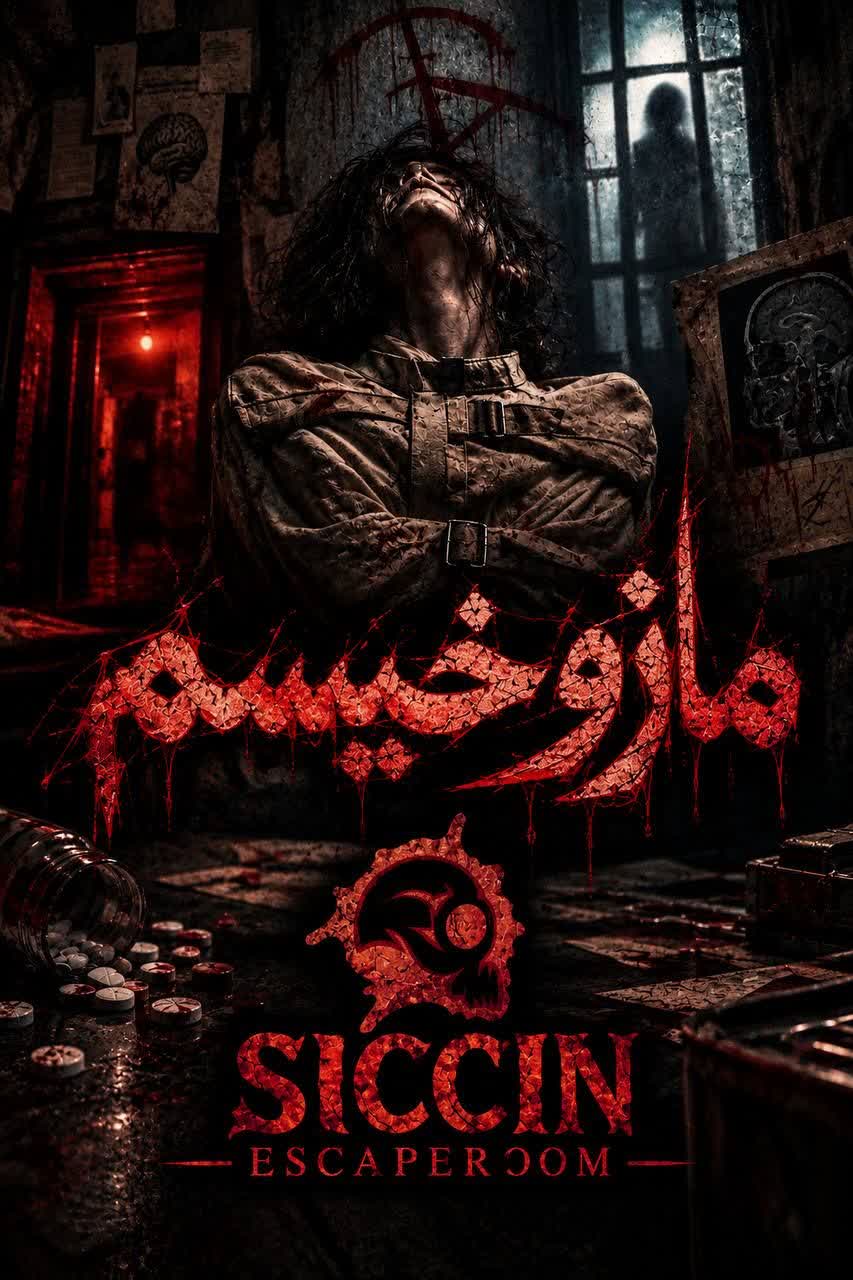 اتاق فرار مازوخیسم